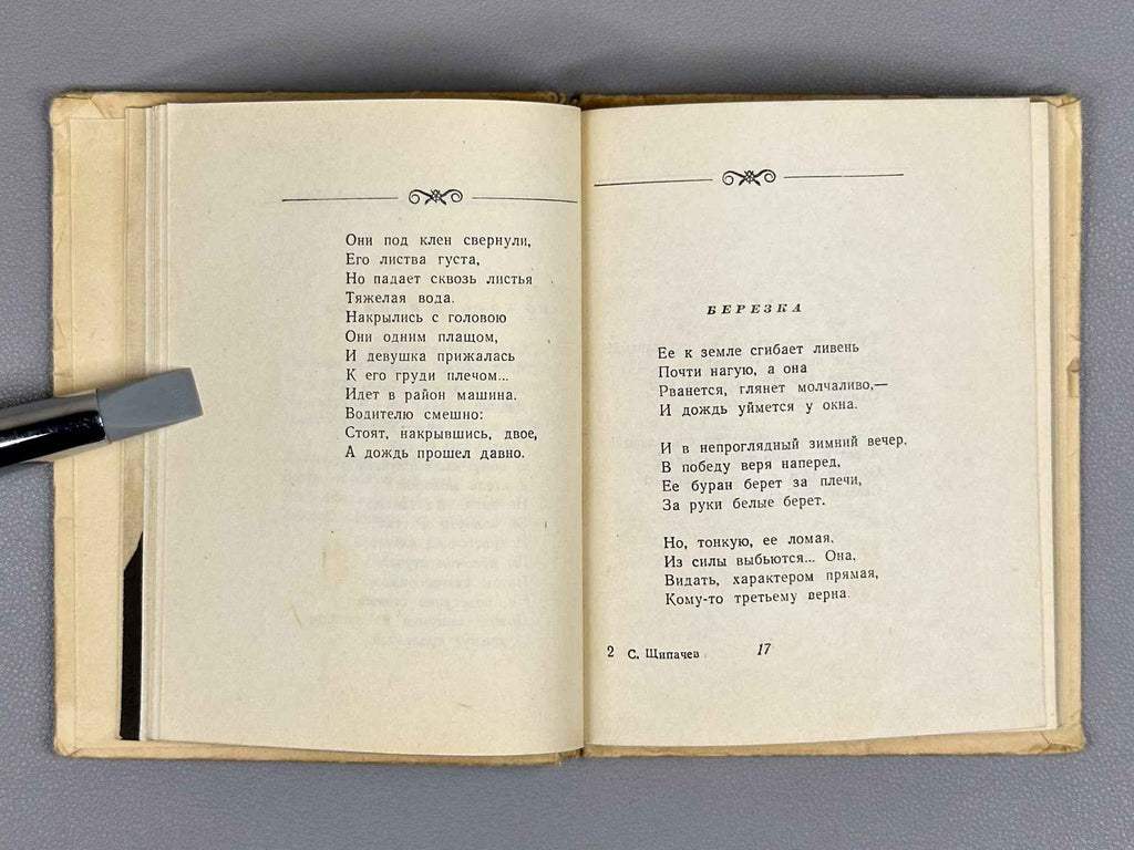 [Signed] Shchipachev, S. P. Stroki lyubvi (Lines of Love), 1956. In Russian.