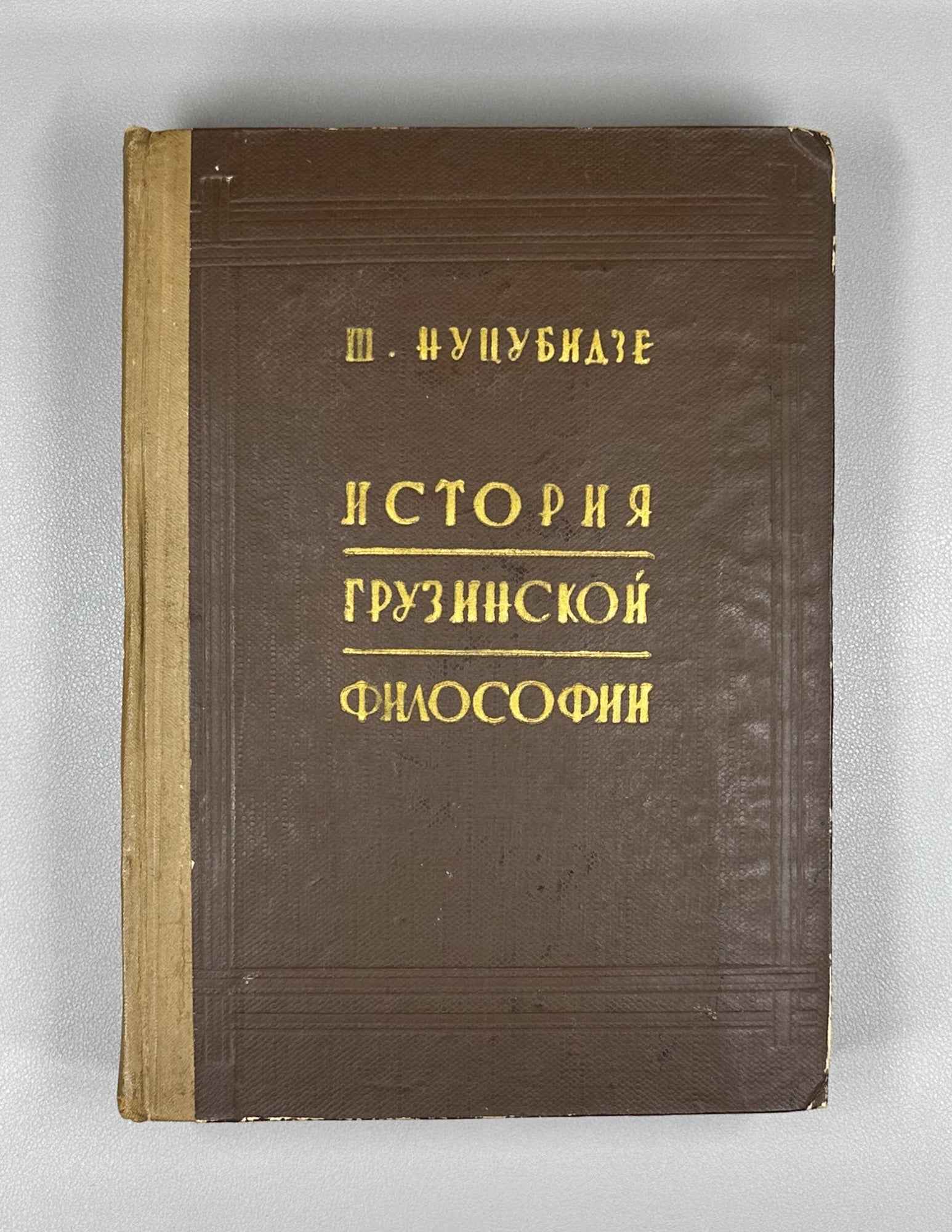 Nutsubidze, Shalva. History of Georgian Philosophy (Istoriya gruzinskoy filosofii). Tbilisi, 1960. In Russian.
