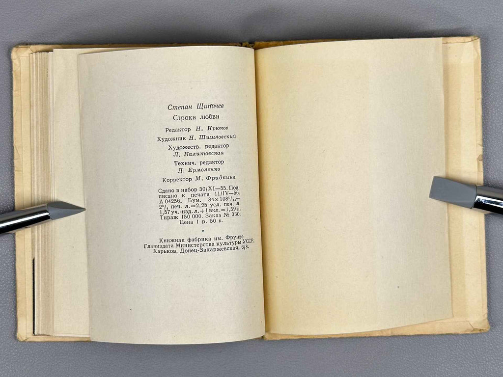 [Signed] Shchipachev, S. P. Stroki lyubvi (Lines of Love), 1956. In Russian.
