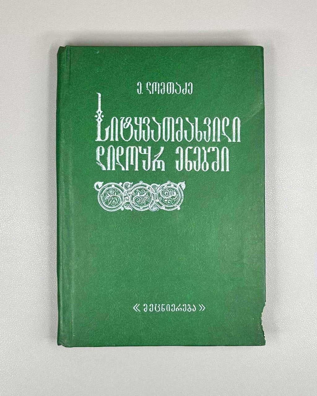 Lomtadze, E. Word Stress in Didoic Languages: A Comparative-Historical Analysis (Sitqvamakhvili didour enebshi: Shedarebit-istoriuli analizi), 1984. In Georgian.
