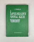 Lomtadze, E. Word Stress in Didoic Languages: A Comparative-Historical Analysis (Sitqvamakhvili didour enebshi: Shedarebit-istoriuli analizi), 1984. In Georgian.