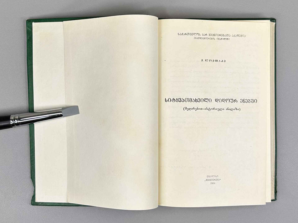 Lomtadze, E. Word Stress in Didoic Languages: A Comparative-Historical Analysis (Sitqvamakhvili didour enebshi: Shedarebit-istoriuli analizi), 1984. In Georgian.