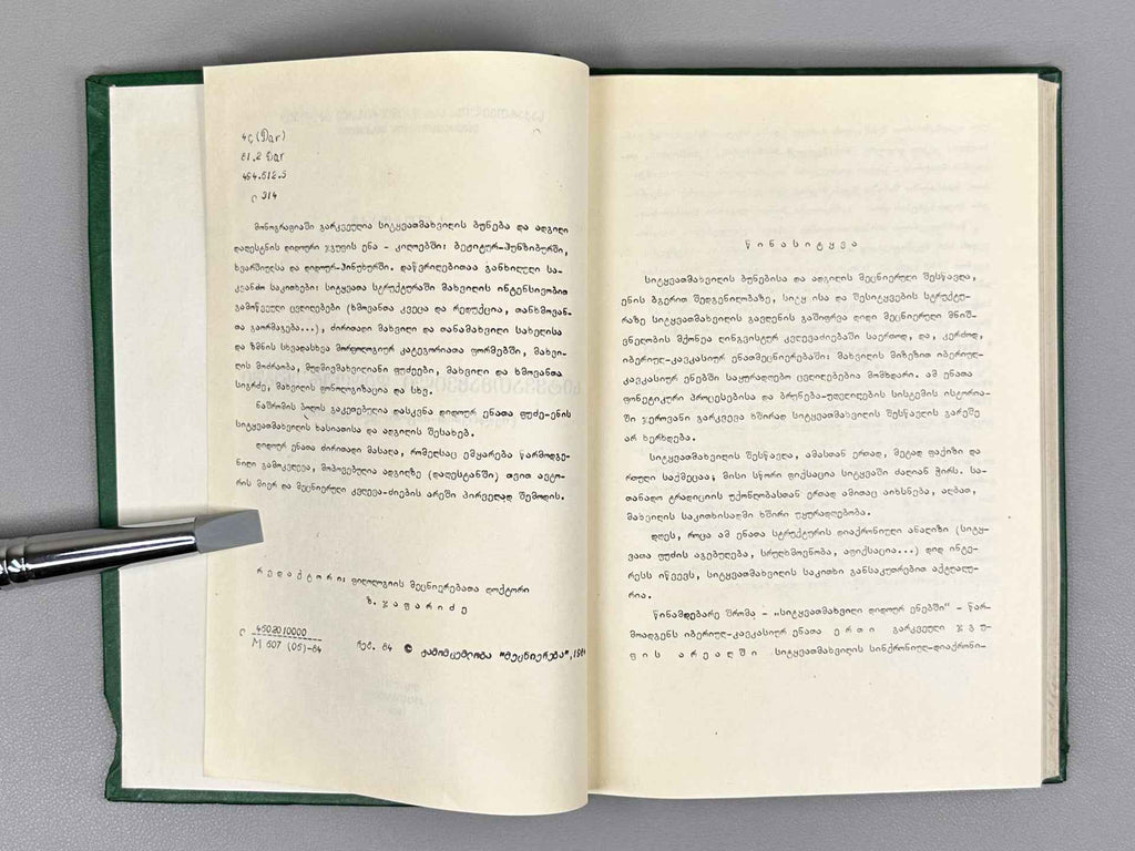 Lomtadze, E. Word Stress in Didoic Languages: A Comparative-Historical Analysis (Sitqvamakhvili didour enebshi: Shedarebit-istoriuli analizi), 1984. In Georgian.
