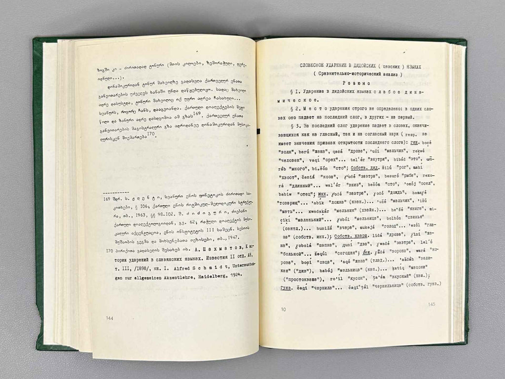 Lomtadze, E. Word Stress in Didoic Languages: A Comparative-Historical Analysis (Sitqvamakhvili didour enebshi: Shedarebit-istoriuli analizi), 1984. In Georgian.