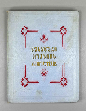 Anthology of Abkhaz Poetry (Aphkhazuri Poeziis Ant'ologia); foreword by Khukhuti Bgazhba. Tbilisi, 1957. In Georgian.