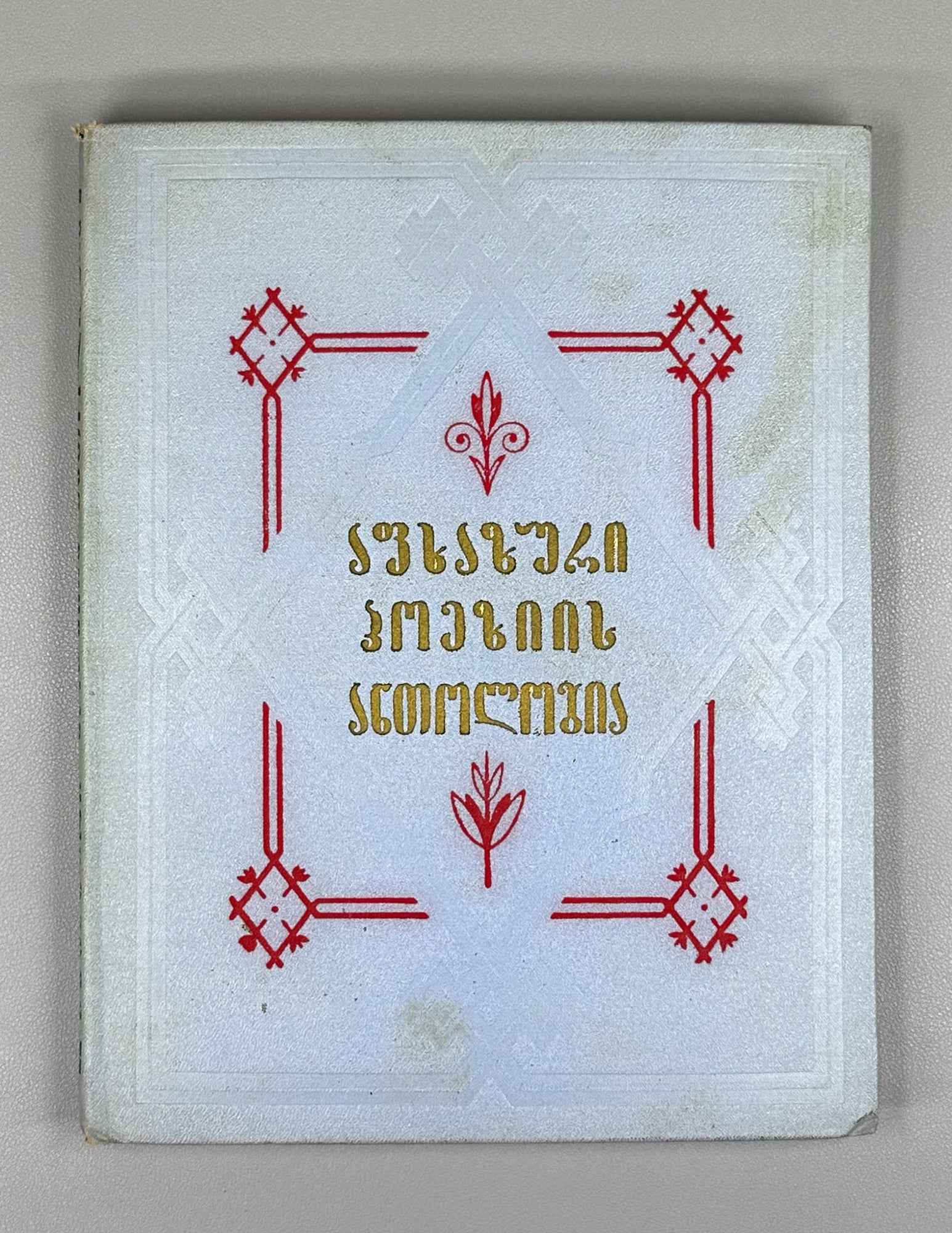 Anthology of Abkhaz Poetry (Aphkhazuri Poeziis Ant'ologia); foreword by Khukhuti Bgazhba. Tbilisi, 1957. In Georgian.