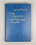 Panchvidze, Vl. Grammatical Analysis of the Udi Language (Uduri enis gramatikuli analizi), 1974. In Georgian.