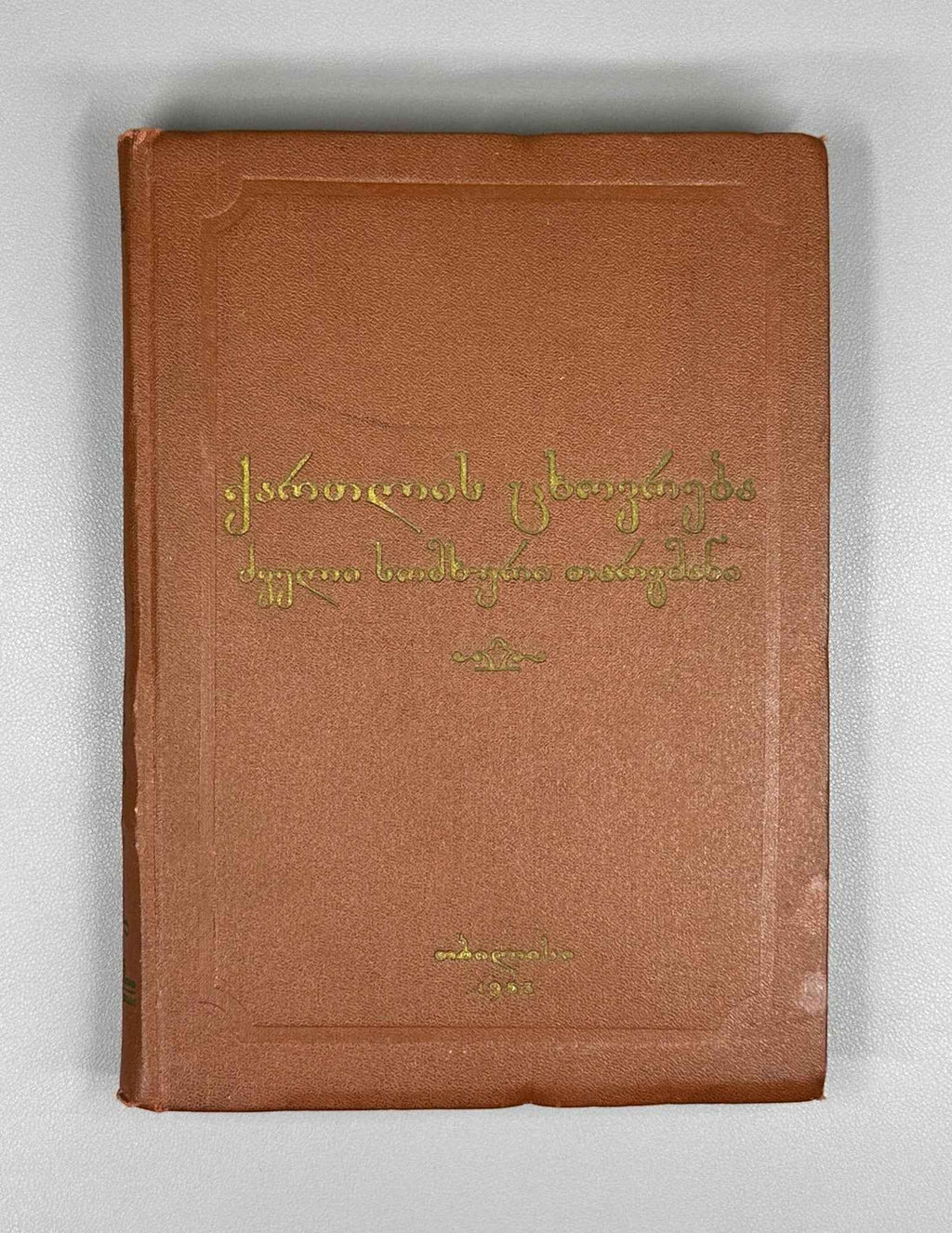The Old Armenian Translation of the Georgian Historical Chronicles "Kartlis Tskhovreba" (Kartlis tskhovrebis dzveli somkhuri targmani) / compiled by Ilia Abuladze. First edition, 1953. In Georgian and Armenian.