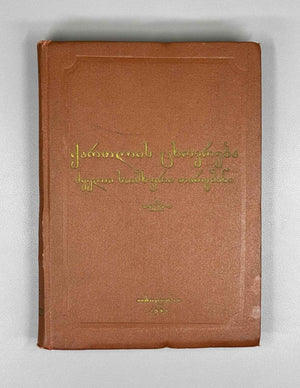 The Old Armenian Translation of the Georgian Historical Chronicles "Kartlis Tskhovreba" (Kartlis tskhovrebis dzveli somkhuri targmani) / compiled by Ilia Abuladze. First edition, 1953. In Georgian and Armenian.