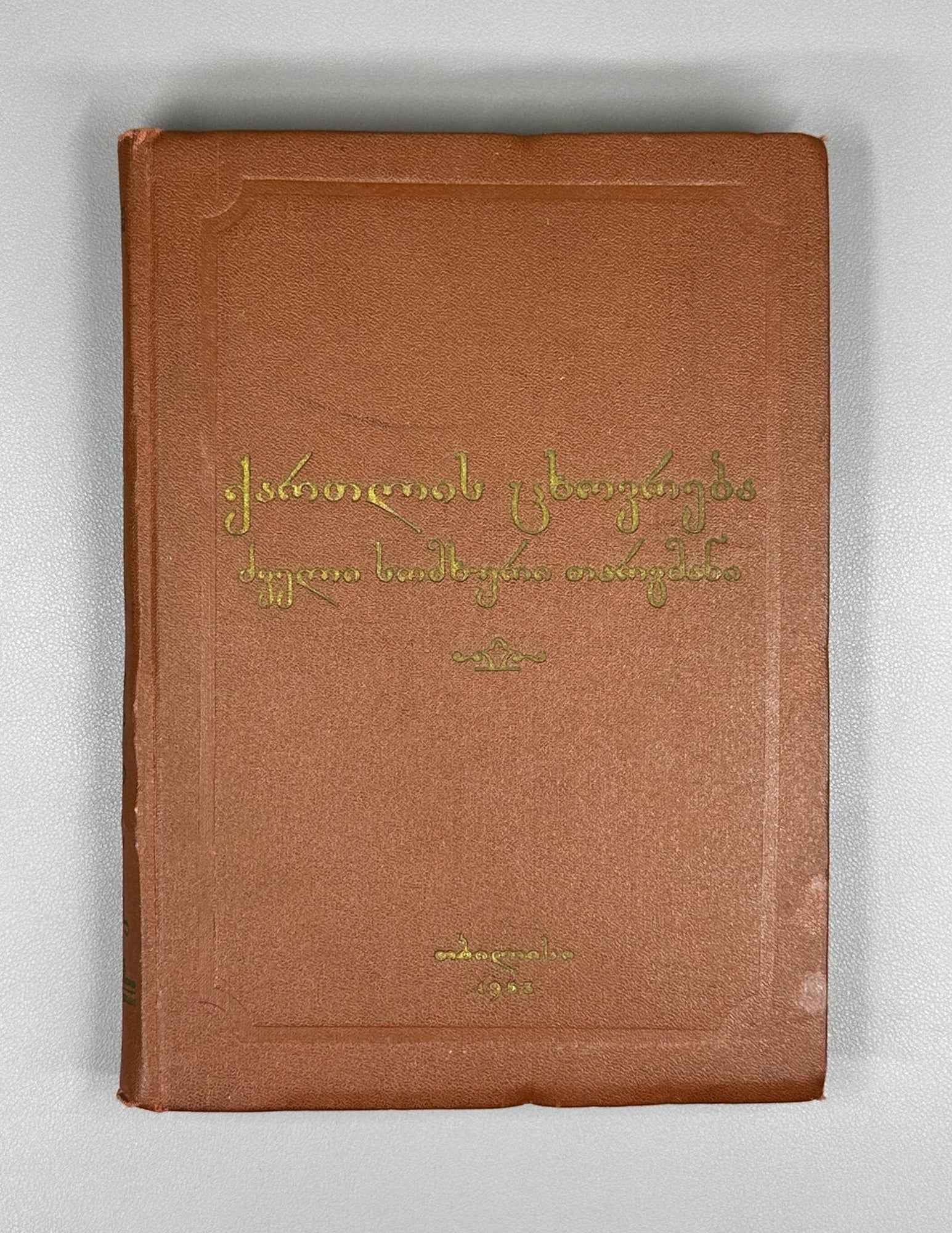 The Old Armenian Translation of the Georgian Historical Chronicles "Kartlis Tskhovreba" (Kartlis tskhovrebis dzveli somkhuri targmani) / compiled by Ilia Abuladze. First edition, 1953. In Georgian and Armenian.