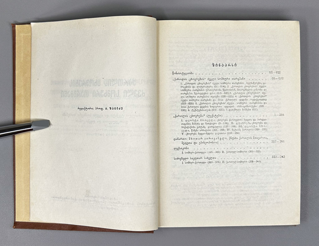 The Old Armenian Translation of the Georgian Historical Chronicles "Kartlis Tskhovreba" (Kartlis tskhovrebis dzveli somkhuri targmani) / compiled by Ilia Abuladze. First edition, 1953. In Georgian and Armenian.