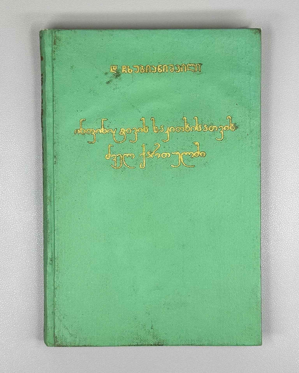 Chkhubianishvili, D. For the Question of the Infinitive in Old Georgian (Inpinitivis sakitkhisatvis dvel kartulshi), 1972. In Georgian
