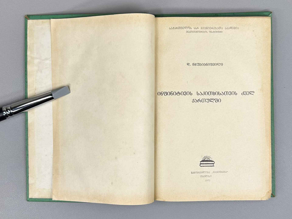 Chkhubianishvili, D. For the Question of the Infinitive in Old Georgian (Inpinitivis sakitkhisatvis dvel kartulshi), 1972. In Georgian