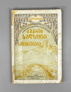 Noghaideli, Jemal. Adjarian Folk Literature: Tales, Fables, Poems, Riddles, Proverbs. Book 1 (Acharis khalkhuri sit'q'viereba). First edition. Batumi, 1936. In Georgian.