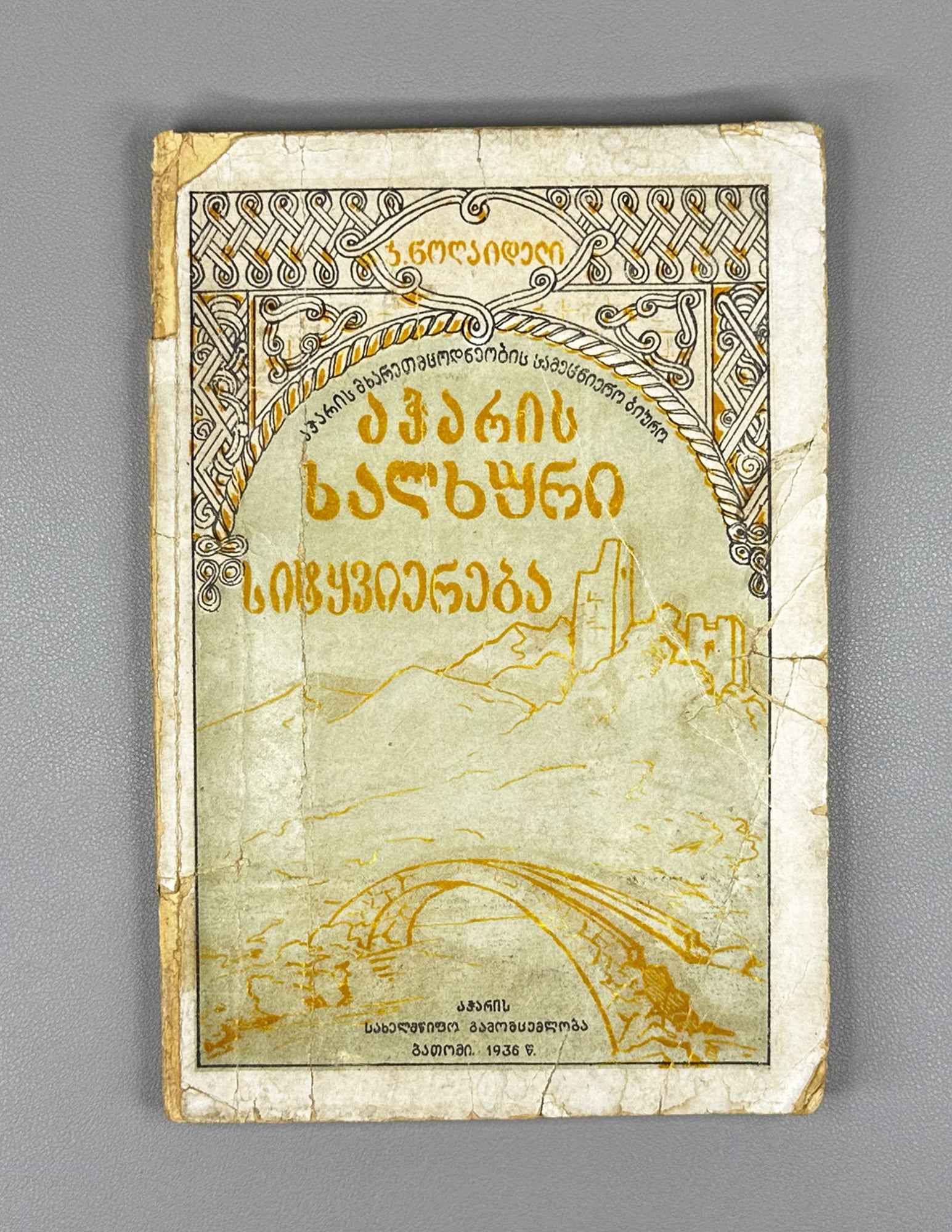 Noghaideli, Jemal. Adjarian Folk Literature: Tales, Fables, Poems, Riddles, Proverbs. Book 1 (Acharis khalkhuri sit'q'viereba). First edition. Batumi, 1936. In Georgian.