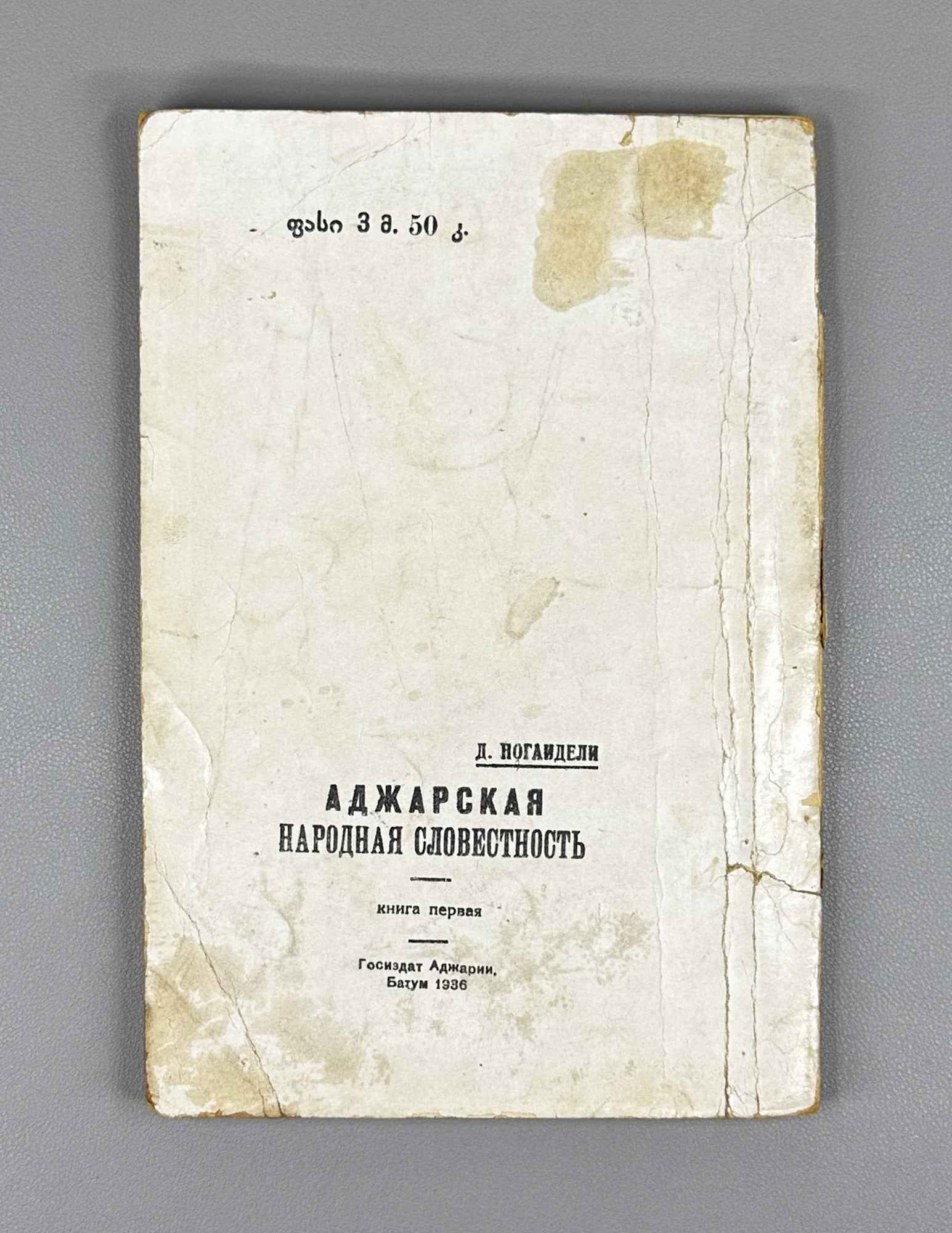Noghaideli, Jemal. Adjarian Folk Literature: Tales, Fables, Poems, Riddles, Proverbs. Book 1 (Acharis khalkhuri sit'q'viereba). First edition. Batumi, 1936. In Georgian.