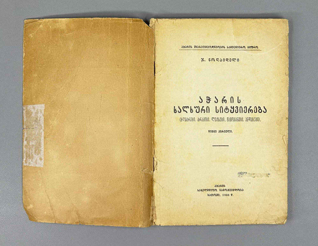 Noghaideli, Jemal. Adjarian Folk Literature: Tales, Fables, Poems, Riddles, Proverbs. Book 1 (Acharis khalkhuri sit'q'viereba). First edition. Batumi, 1936. In Georgian.
