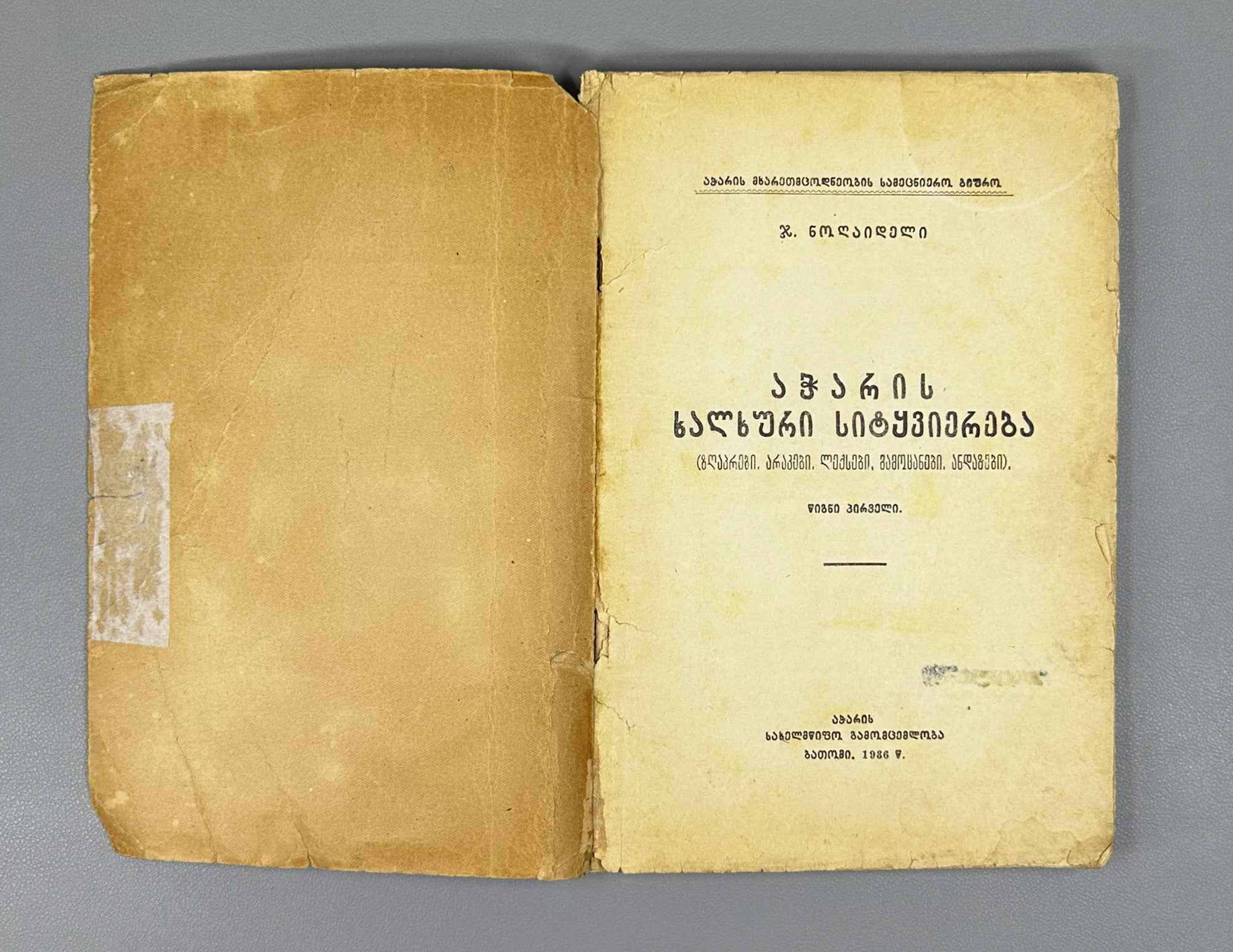 Noghaideli, Jemal. Adjarian Folk Literature: Tales, Fables, Poems, Riddles, Proverbs. Book 1 (Acharis khalkhuri sit'q'viereba). First edition. Batumi, 1936. In Georgian.