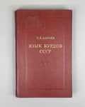 Bakaev, Ch. Kh. The Language of the Kurds of the USSR: A Comparative Characteristic of Dialects (Yazyk kurdov SSSR: Sravnit. kharakteristika govorov), 1973. In Russian.