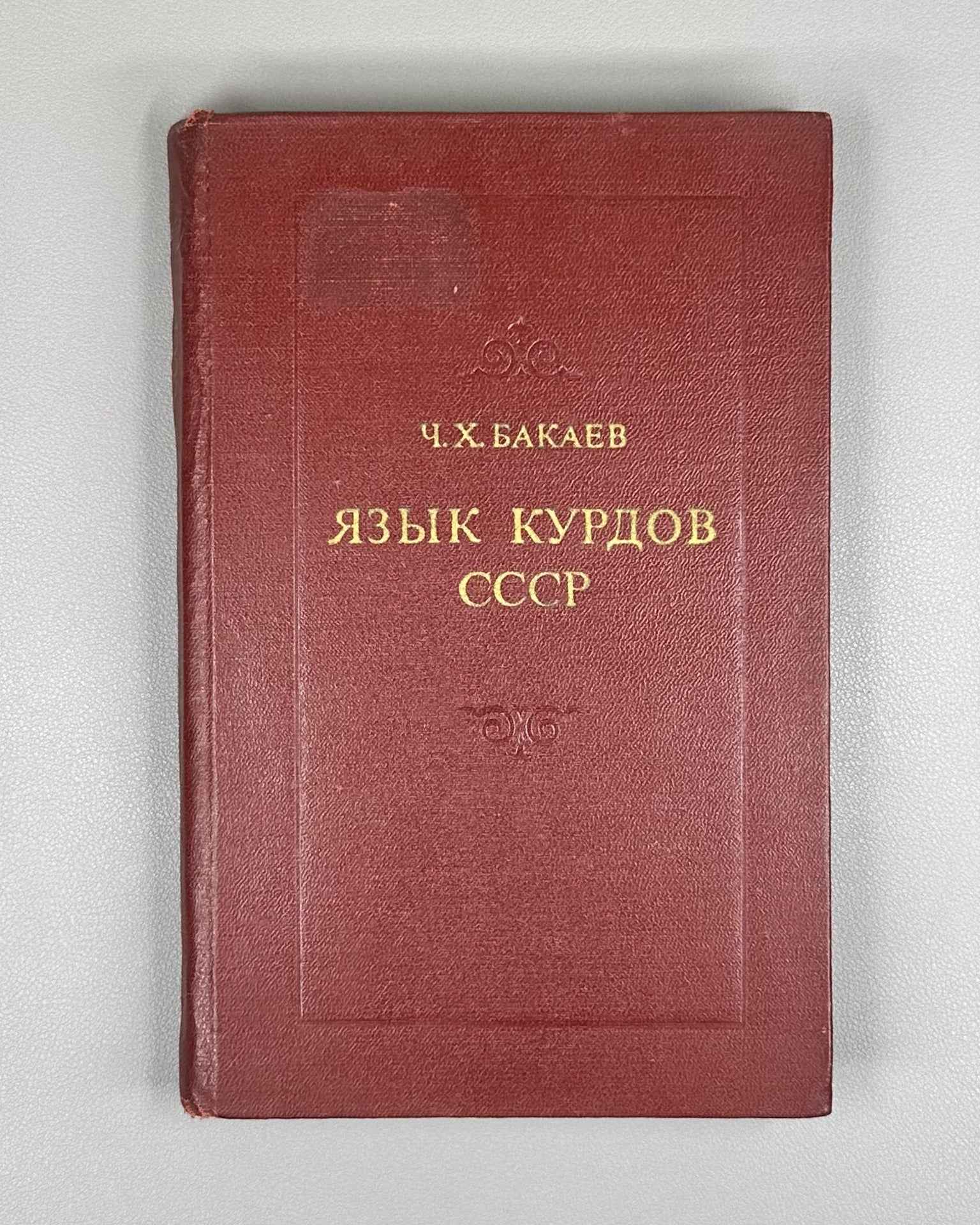 Bakaev, Ch. Kh. The Language of the Kurds of the USSR: A Comparative Characteristic of Dialects (Yazyk kurdov SSSR: Sravnit. kharakteristika govorov), 1973. In Russian.