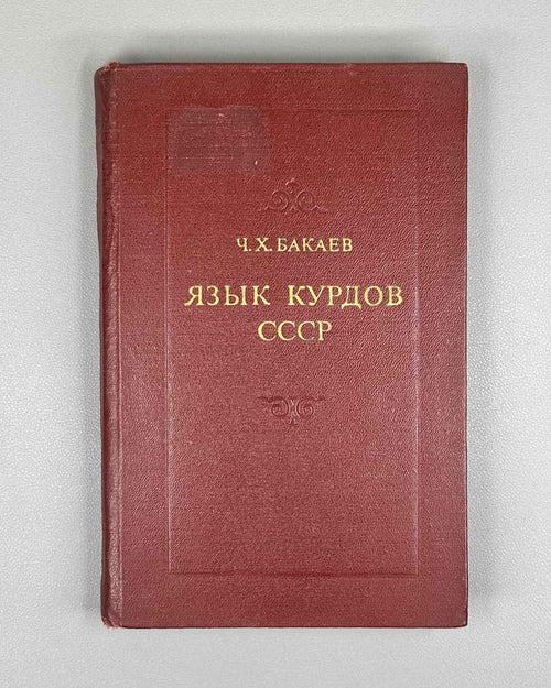 Bakaev, Ch. Kh. The Language of the Kurds of the USSR: A Comparative Characteristic of Dialects (Yazyk kurdov SSSR: Sravnit. kharakteristika govorov), 1973. In Russian.