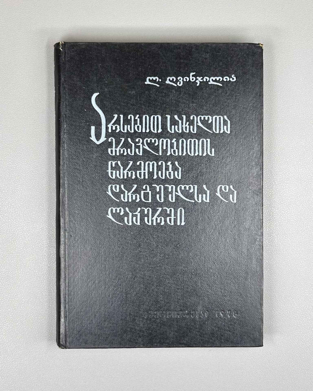 Ghvinjilia, L. Plural Formation of Nouns in Dargwa and Lak (Arsebit sakhelta mravlobitis tsarmoeba darguulsa da lakurshi), 1978. In Georgian.