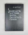 Ghvinjilia, L. Plural Formation of Nouns in Dargwa and Lak (Arsebit sakhelta mravlobitis tsarmoeba darguulsa da lakurshi), 1978. In Georgian.