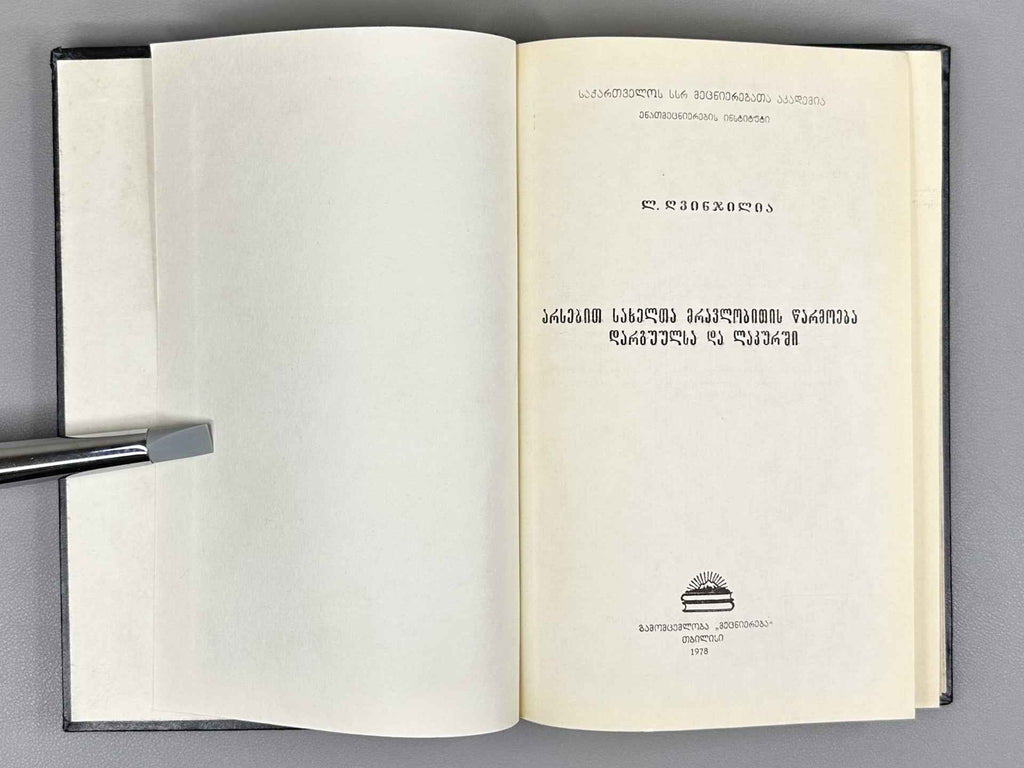Ghvinjilia, L. Plural Formation of Nouns in Dargwa and Lak (Arsebit sakhelta mravlobitis tsarmoeba darguulsa da lakurshi), 1978. In Georgian.