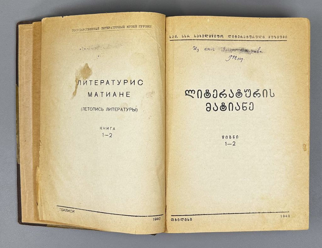Literaturis Matiane (Literary Chronicle). Books 1–4. Editor-in-chief Giorgi Leonidze. Tbilisi, 1940–1942. In Georgian.