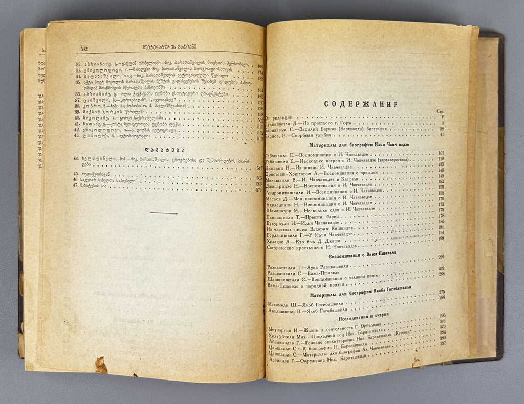 Literaturis Matiane (Literary Chronicle). Books 1–4. Editor-in-chief Giorgi Leonidze. Tbilisi, 1940–1942. In Georgian.