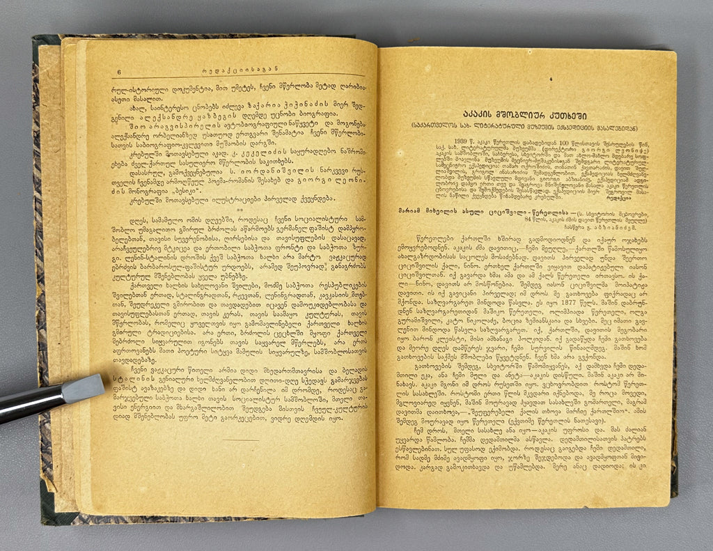 Literaturis Matiane (Literary Chronicle). Books 1–4. Editor-in-chief Giorgi Leonidze. Tbilisi, 1940–1942. In Georgian.
