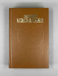 [Signed] Sulakauri, Archil. Short Stories, Novel, Fairy Tale. Book 1 (Motkhrobebi, romani, zghapari) Tbilisi, 1986. In Georgian.