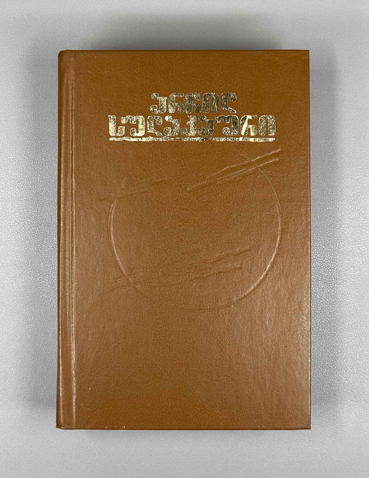 [Signed] Sulakauri, Archil. Short Stories, Novel, Fairy Tale. Book 1 (Motkhrobebi, romani, zghapari) Tbilisi, 1986. In Georgian.