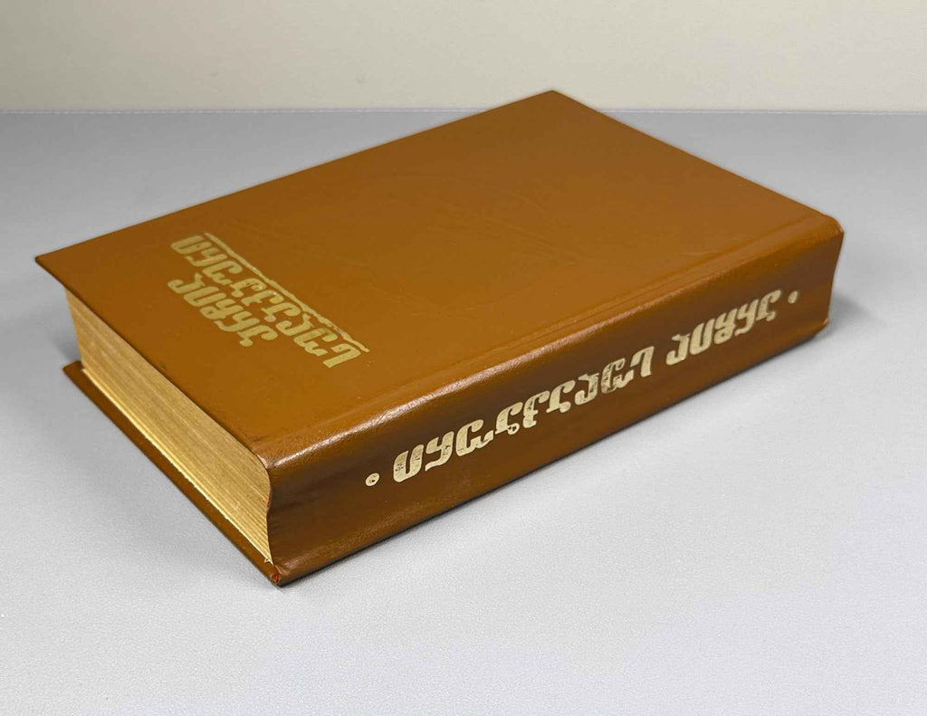 [Signed] Sulakauri, Archil. Short Stories, Novel, Fairy Tale. Book 1 (Motkhrobebi, romani, zghapari) Tbilisi, 1986. In Georgian.