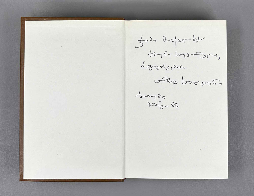 [Signed] Sulakauri, Archil. Short Stories, Novel, Fairy Tale. Book 1 (Motkhrobebi, romani, zghapari) Tbilisi, 1986. In Georgian.