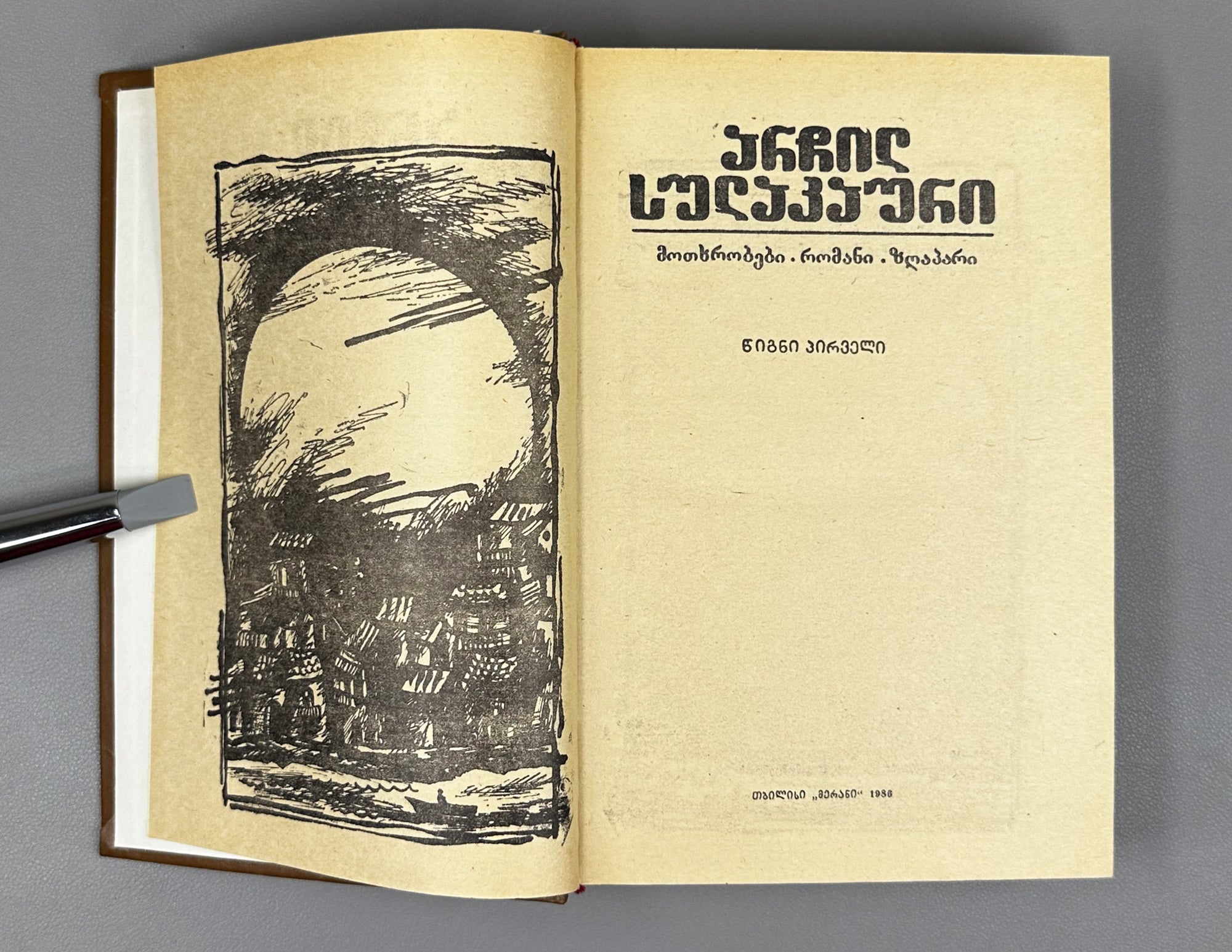 [Signed] Sulakauri, Archil. Short Stories, Novel, Fairy Tale. Book 1 (Motkhrobebi, romani, zghapari) Tbilisi, 1986. In Georgian.