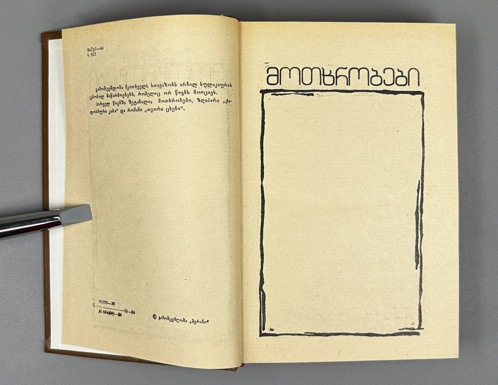 [Signed] Sulakauri, Archil. Short Stories, Novel, Fairy Tale. Book 1 (Motkhrobebi, romani, zghapari) Tbilisi, 1986. In Georgian.