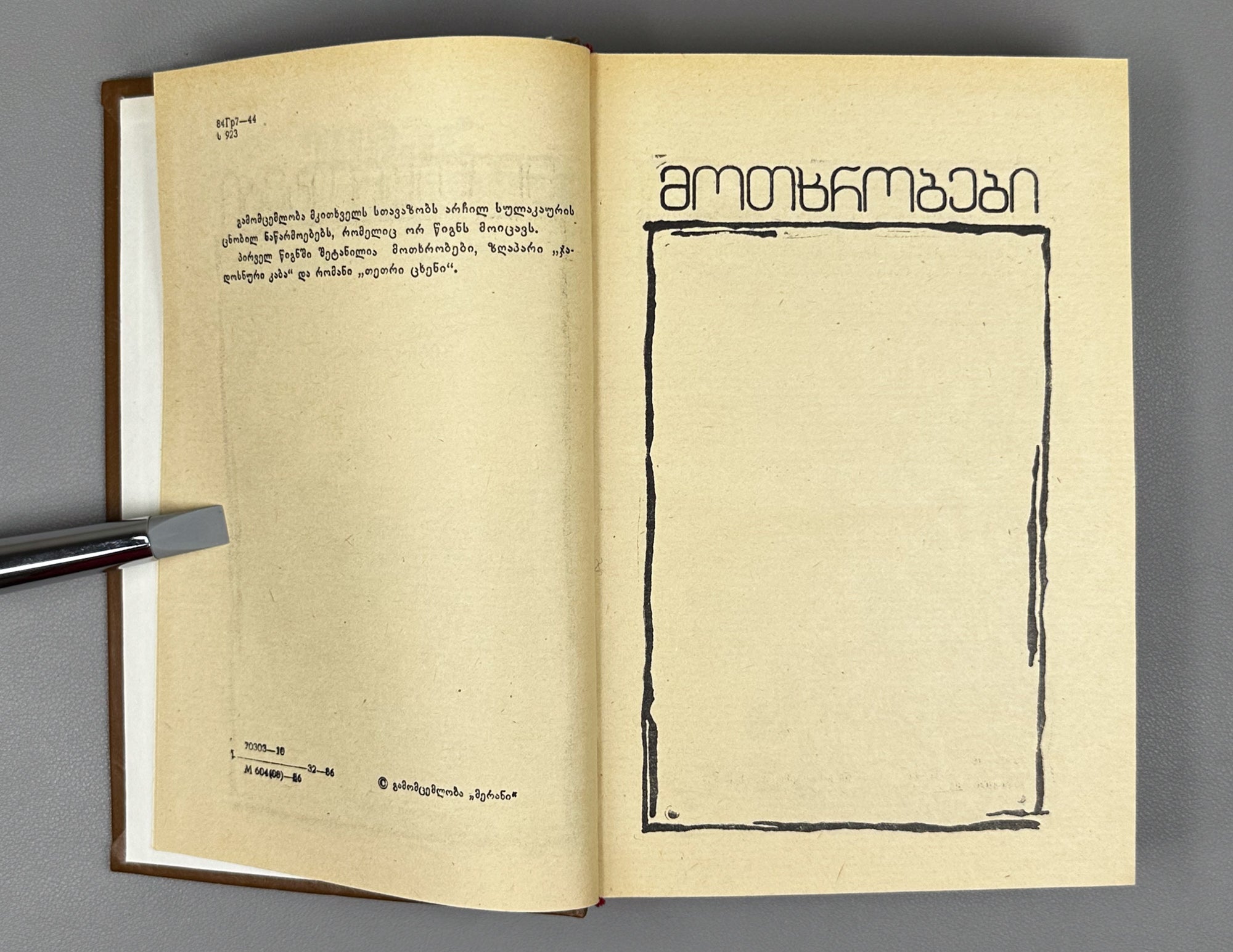 [Signed] Sulakauri, Archil. Short Stories, Novel, Fairy Tale. Book 1 (Motkhrobebi, romani, zghapari) Tbilisi, 1986. In Georgian.