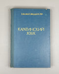 Magomedbekova, Z. The Karata Language (Karatinskii iazyk: Grammaticheskii analiz, teksty, slovar'), 1971. In Russian