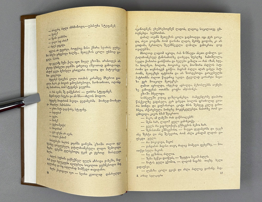 [Signed] Sulakauri, Archil. Short Stories, Novel, Fairy Tale. Book 1 (Motkhrobebi, romani, zghapari) Tbilisi, 1986. In Georgian.