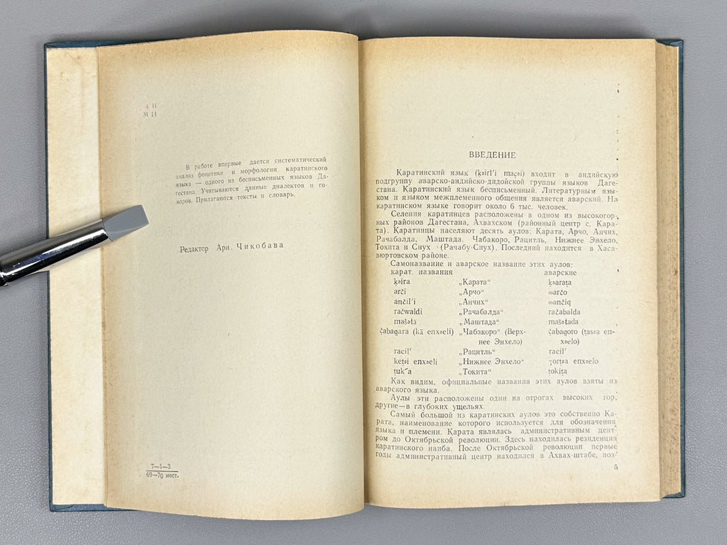 Magomedbekova, Z. The Karata Language (Karatinskii iazyk: Grammaticheskii analiz, teksty, slovar'), 1971. In Russian