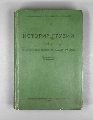 Berdzenishvili, N., Javakhishvili, I., Janashia, S. History of Georgia. From ancient times to the beginning of the 19th century. Part 1 (Istoriya Gruzii). First edition, 1946. In Russian.