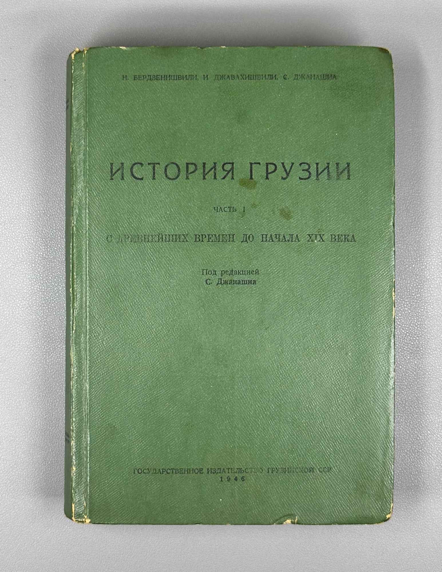Berdzenishvili, N., Javakhishvili, I., Janashia, S. History of Georgia. From ancient times to the beginning of the 19th century. Part 1 (Istoriya Gruzii). First edition, 1946. In Russian.