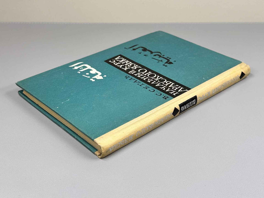 Segal, V. S. Introductory Course of the Arabic Language (Nachalnyy kurs arabskogo yazyka), 1962. In Russian and Arabic.