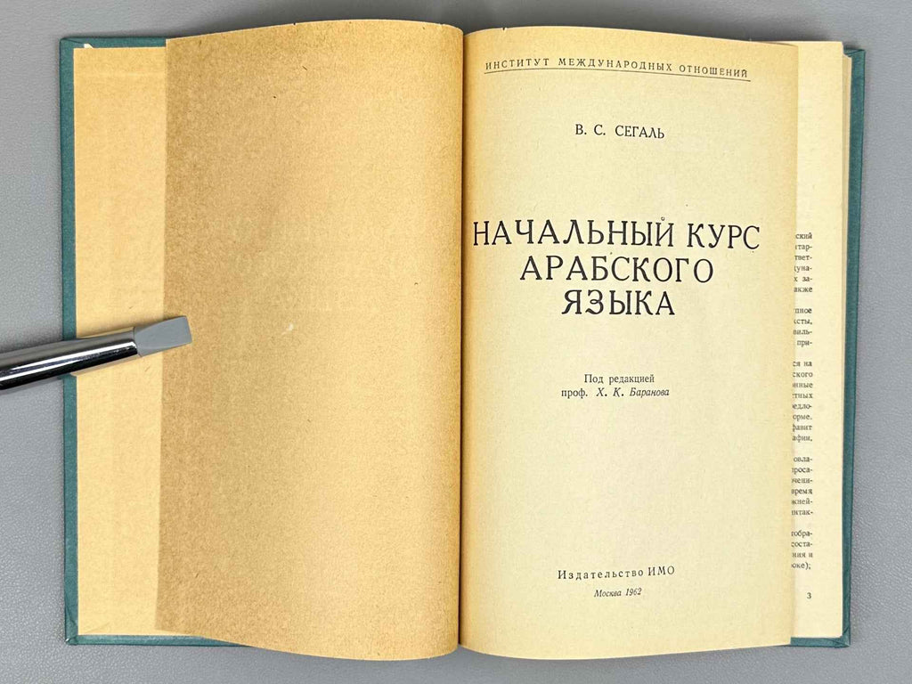 Segal, V. S. Introductory Course of the Arabic Language (Nachalnyy kurs arabskogo yazyka), 1962. In Russian and Arabic.