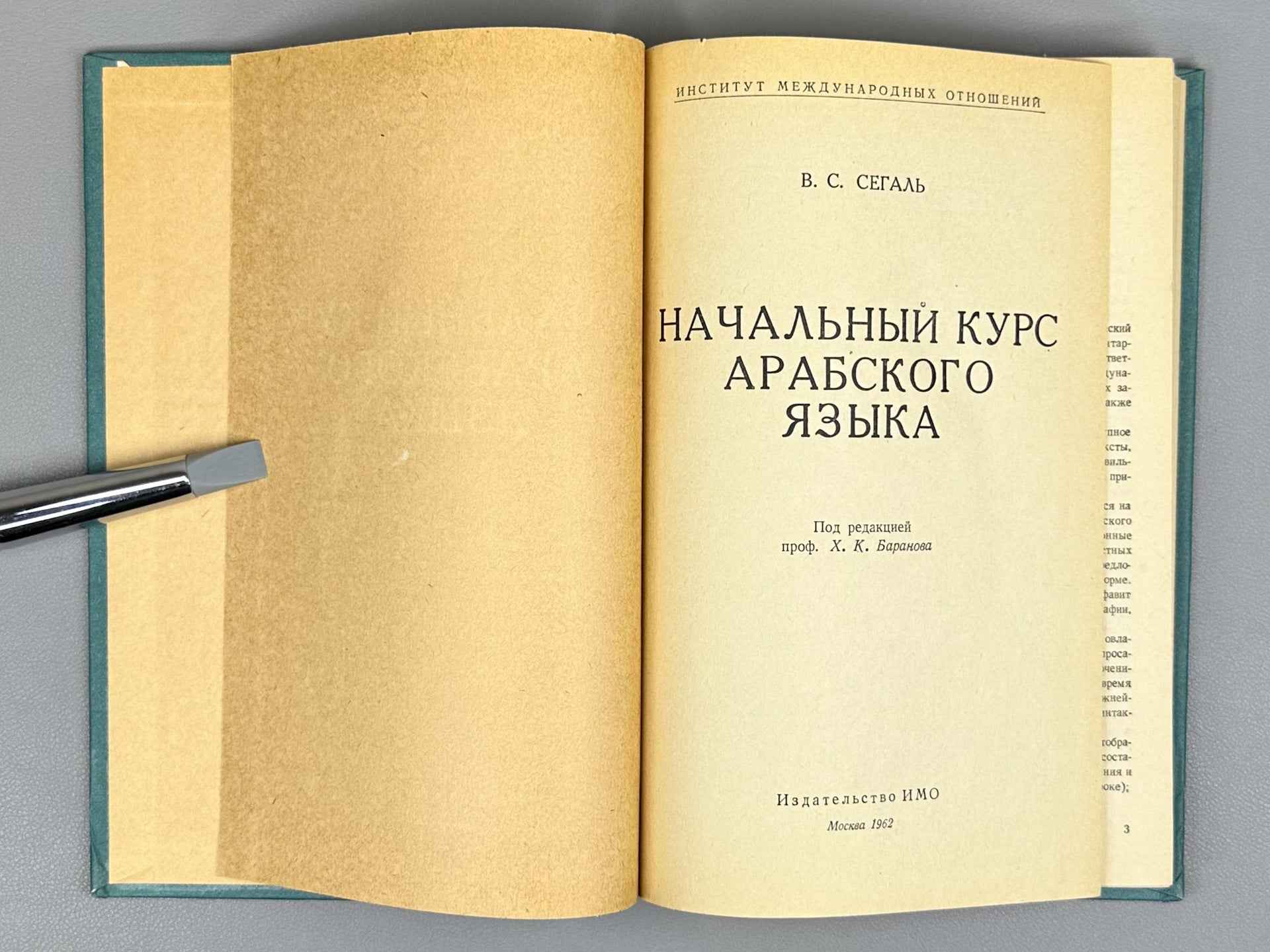Segal, V. S. Introductory Course of the Arabic Language (Nachalnyy kurs arabskogo yazyka), 1962. In Russian and Arabic.