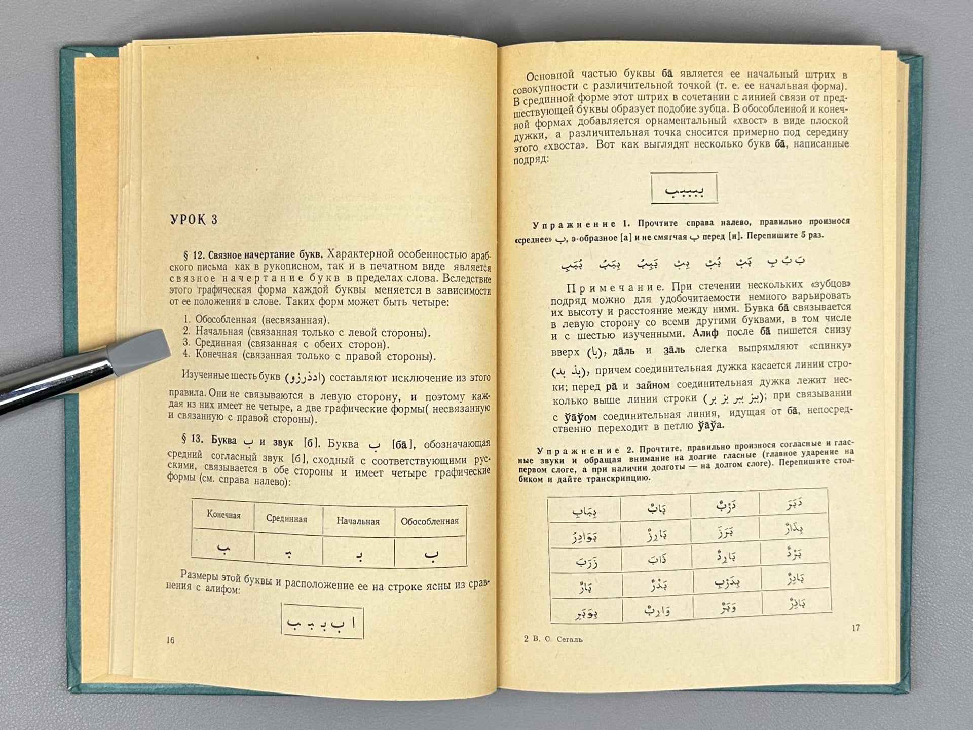 Segal, V. S. Introductory Course of the Arabic Language (Nachalnyy kurs arabskogo yazyka), 1962. In Russian and Arabic.