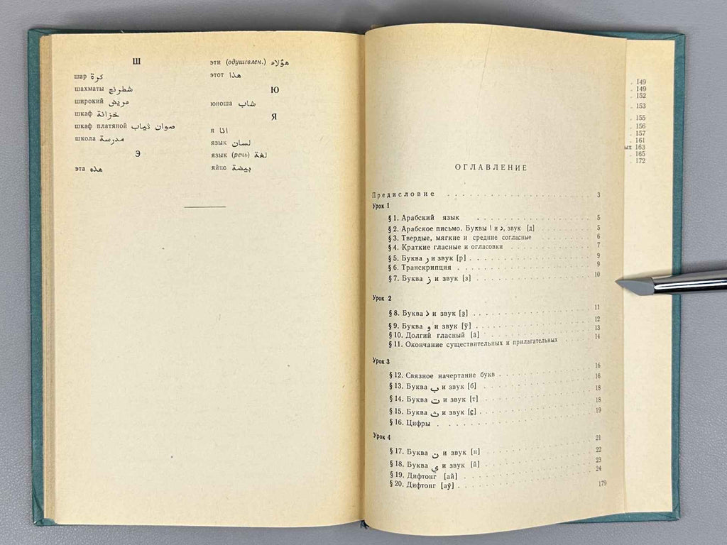 Segal, V. S. Introductory Course of the Arabic Language (Nachalnyy kurs arabskogo yazyka), 1962. In Russian and Arabic.