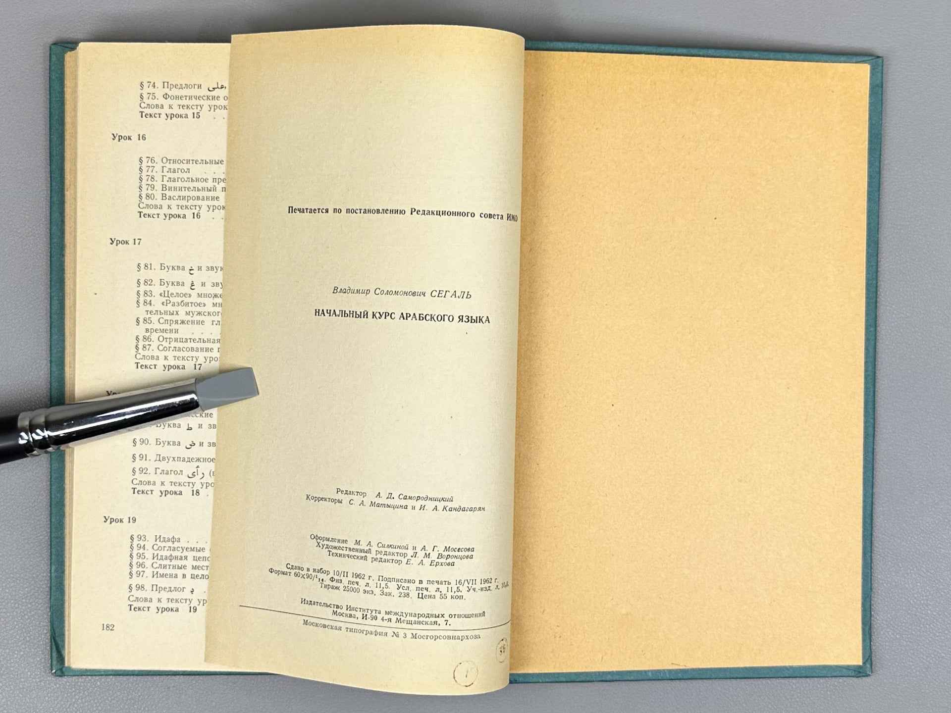 Segal, V. S. Introductory Course of the Arabic Language (Nachalnyy kurs arabskogo yazyka), 1962. In Russian and Arabic.