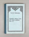[Signed] Afsahzod, A. Persian-Tajik Literature in the Second Half of the 15th Century (Adabiyoti forsu tojik dar nimai duvvumi asri XV), 1987. In Tajik.